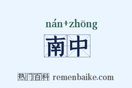 南中是什么意思的图片